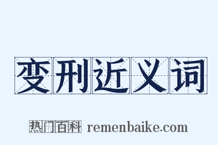 变刑近义词是什么意思的图片